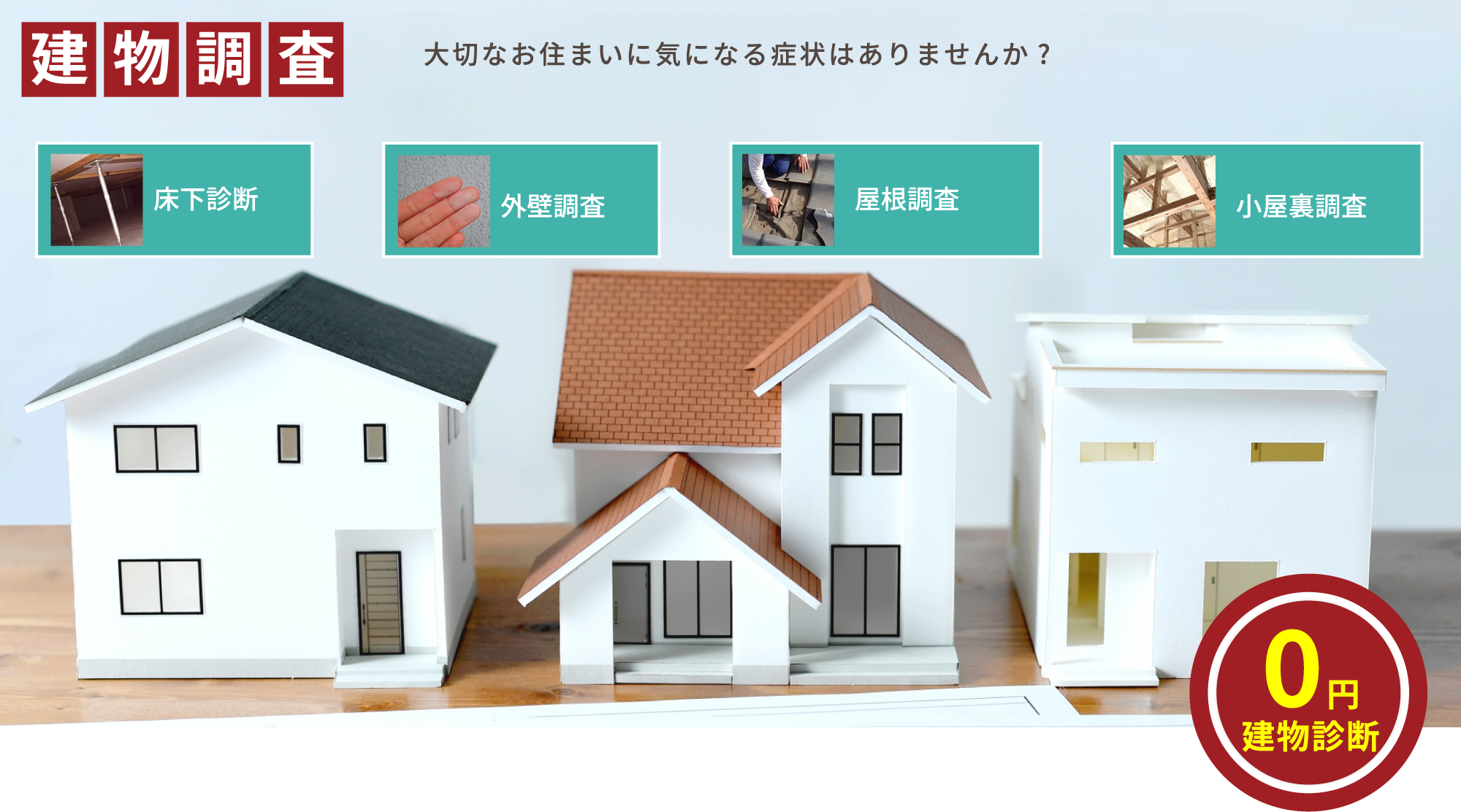 大切なお住まいに気になる症状はありませんか？